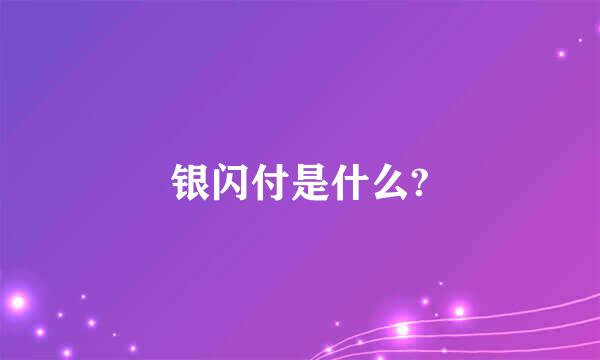 银闪付是什么?