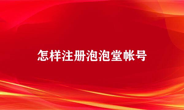 怎样注册泡泡堂帐号