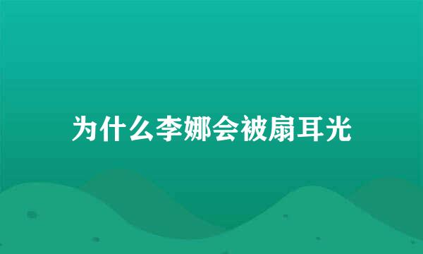 为什么李娜会被扇耳光