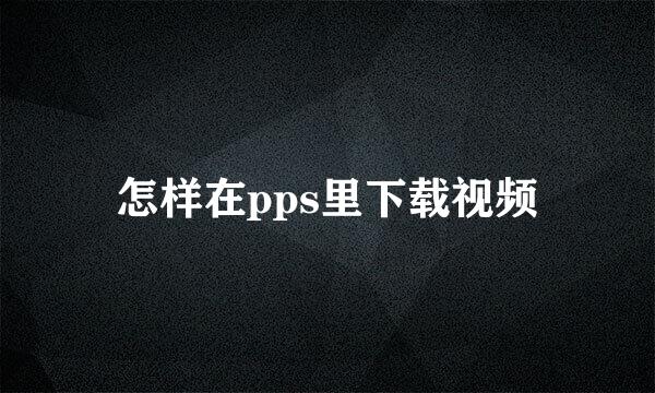 怎样在pps里下载视频