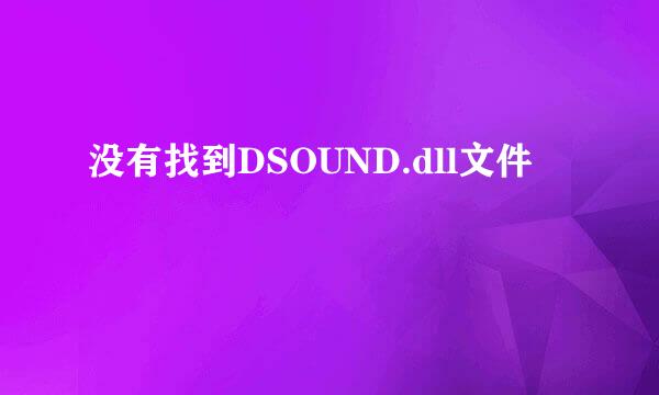 没有找到DSOUND.dll文件