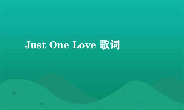 Just One Love 歌词