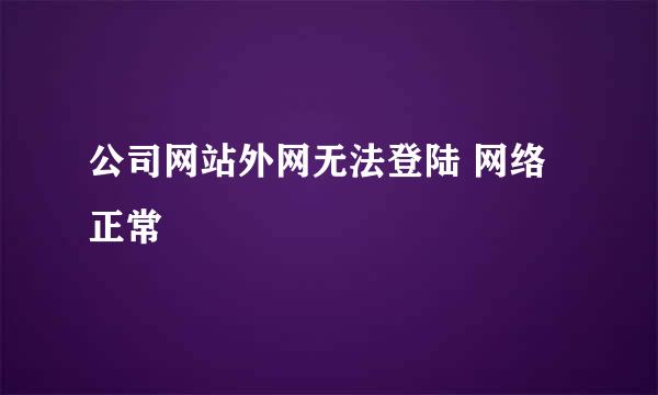 公司网站外网无法登陆 网络正常