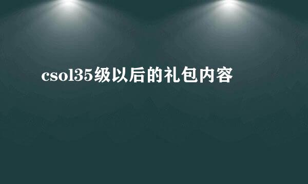 csol35级以后的礼包内容