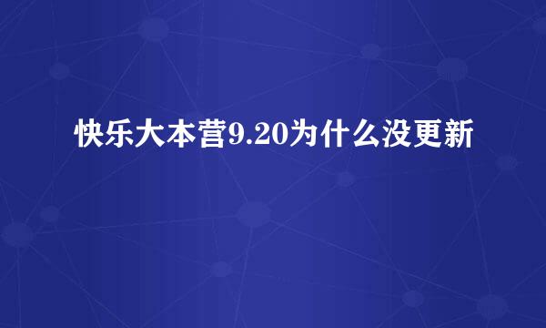 快乐大本营9.20为什么没更新