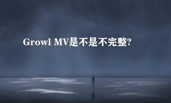 Growl MV是不是不完整?