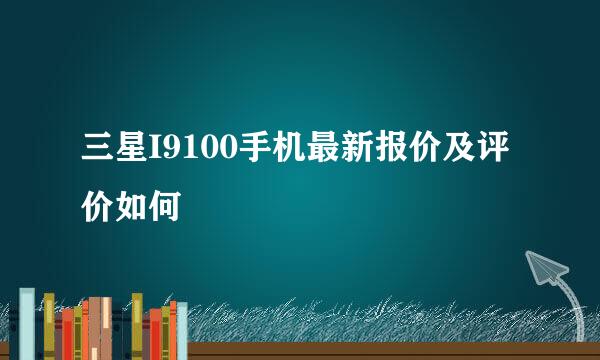 三星I9100手机最新报价及评价如何