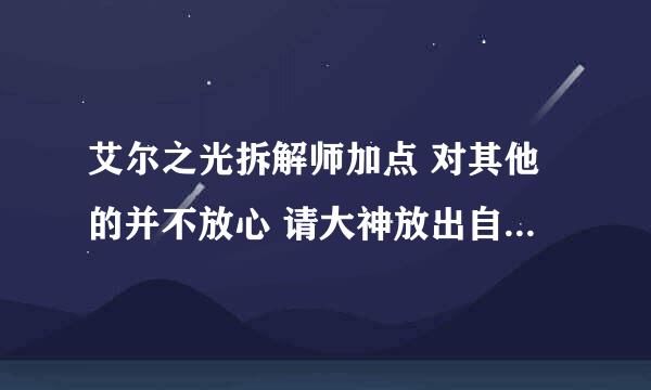 艾尔之光拆解师加点 对其他的并不放心 请大神放出自己的加点 还有 拆解有前途吗