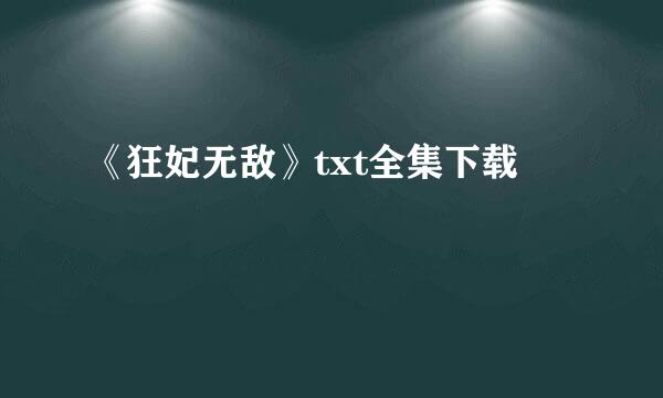 《狂妃无敌》txt全集下载