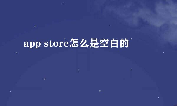 app store怎么是空白的