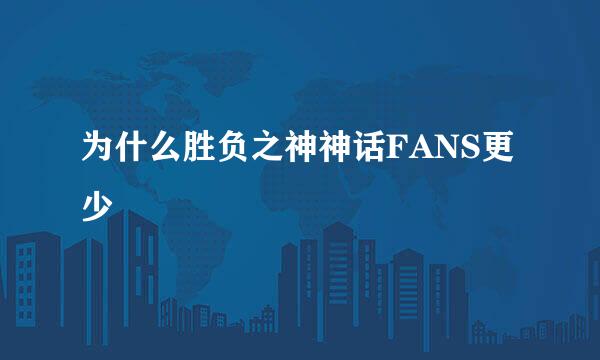 为什么胜负之神神话FANS更少