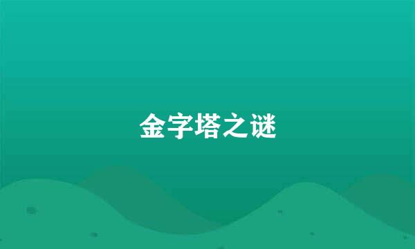 金字塔之谜