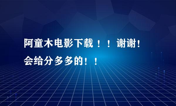 阿童木电影下载 ！！谢谢！会给分多多的！！