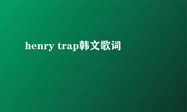 henry trap韩文歌词