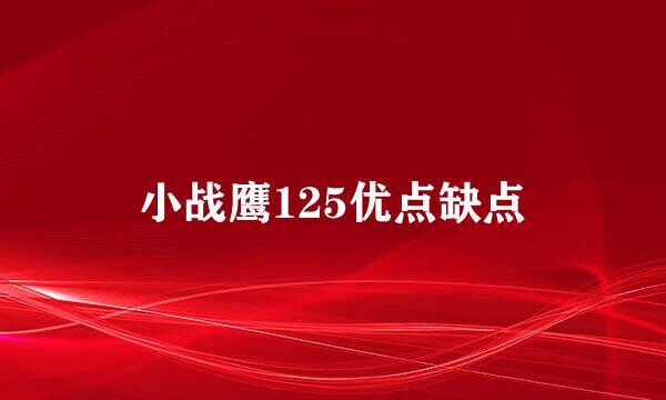 小战鹰125优点缺点