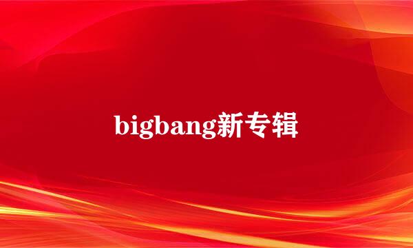 bigbang新专辑