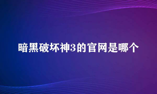 暗黑破坏神3的官网是哪个