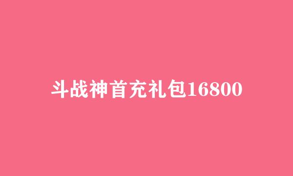 斗战神首充礼包16800