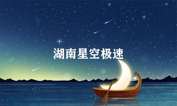 湖南星空极速