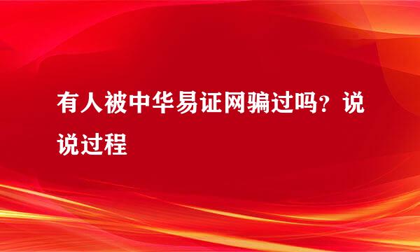 有人被中华易证网骗过吗？说说过程