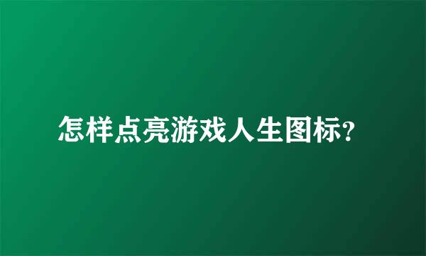 怎样点亮游戏人生图标？