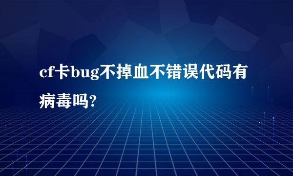 cf卡bug不掉血不错误代码有病毒吗?