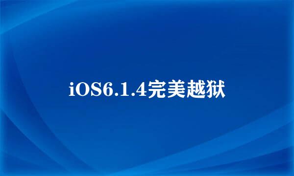 iOS6.1.4完美越狱