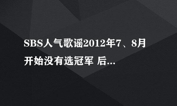 SBS人气歌谣2012年7、8月开始没有选冠军 后来为什么又选了？