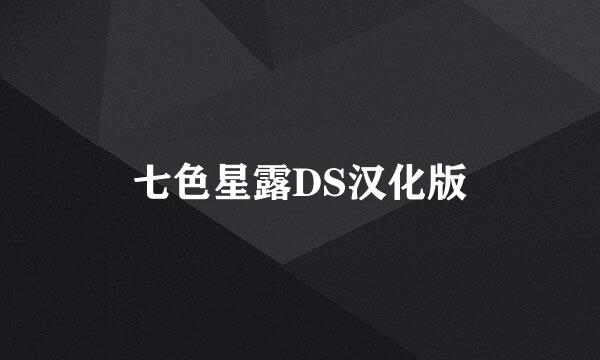 七色星露DS汉化版