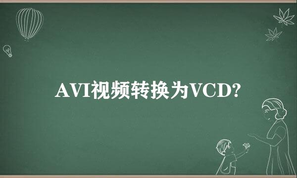 AVI视频转换为VCD?