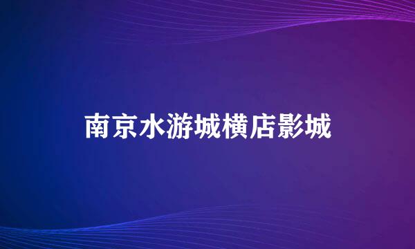 南京水游城横店影城