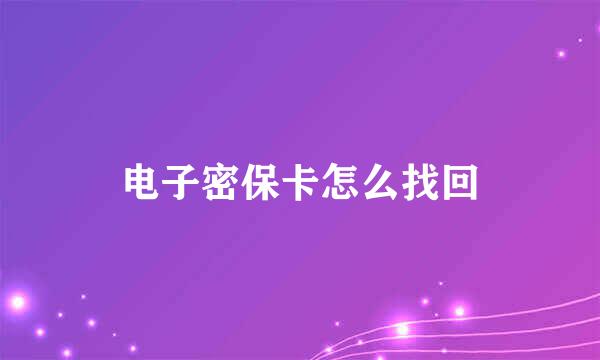 电子密保卡怎么找回