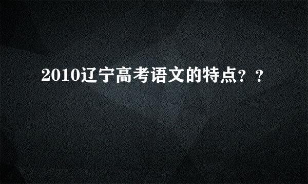 2010辽宁高考语文的特点？？