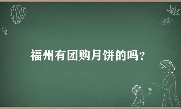 福州有团购月饼的吗？