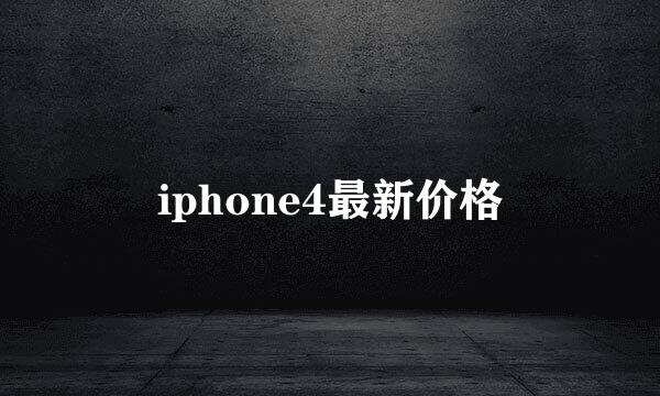 iphone4最新价格