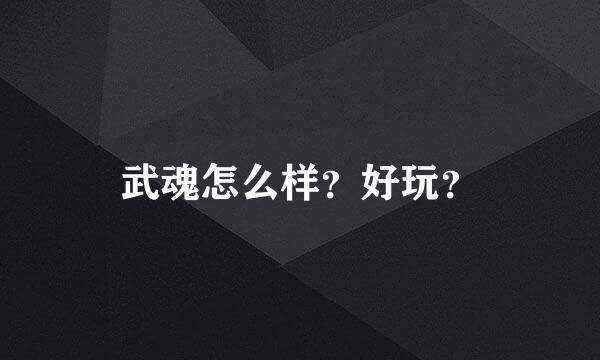 武魂怎么样？好玩？