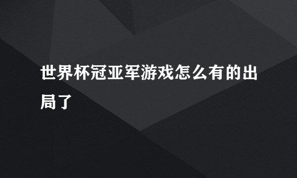 世界杯冠亚军游戏怎么有的出局了