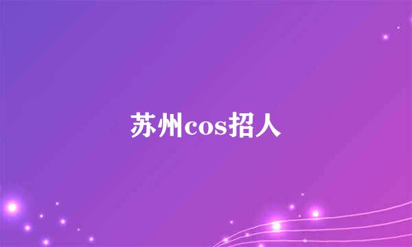 苏州cos招人