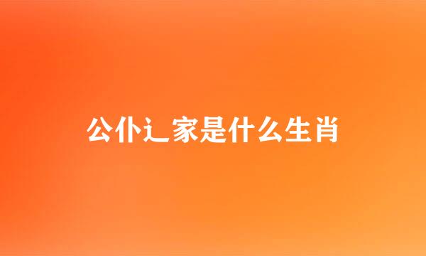 公仆辶家是什么生肖