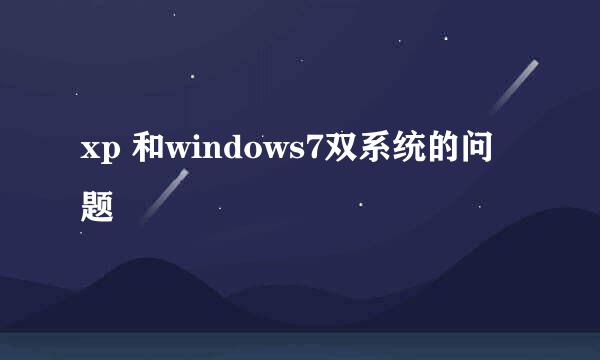 xp 和windows7双系统的问题