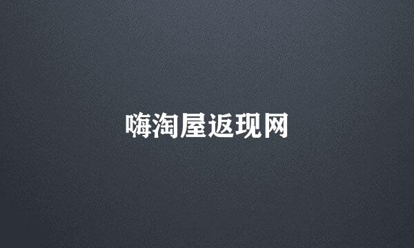 嗨淘屋返现网