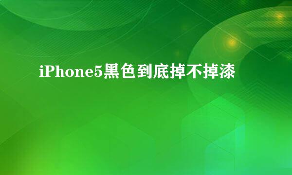 iPhone5黑色到底掉不掉漆