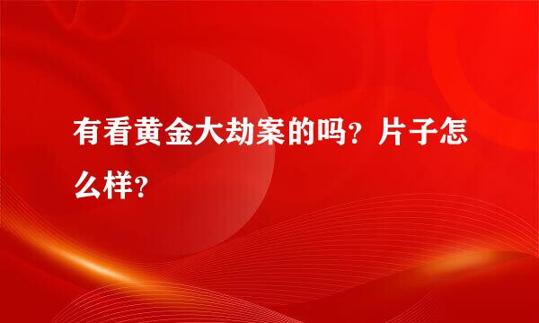 有看黄金大劫案的吗？片子怎么样？