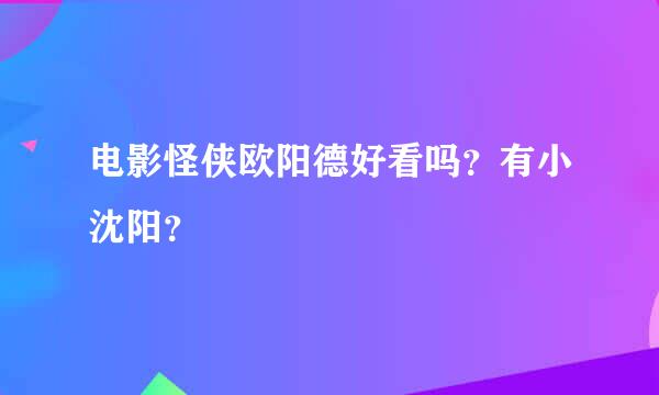 电影怪侠欧阳德好看吗？有小沈阳？