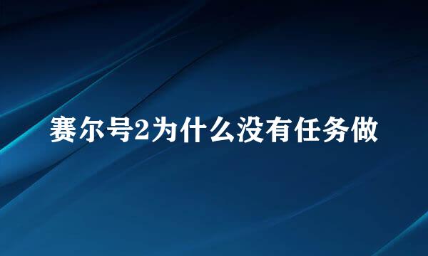 赛尔号2为什么没有任务做