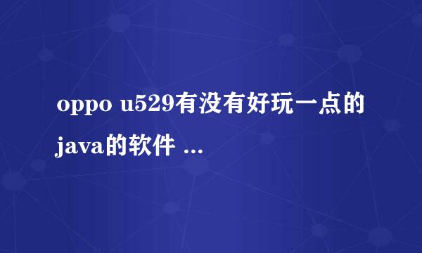 oppo u529有没有好玩一点的java的软件 最好是关于来电的、