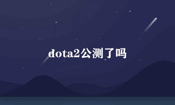 dota2公测了吗