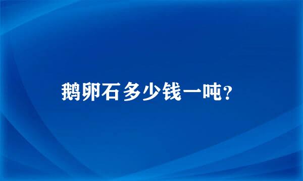 鹅卵石多少钱一吨？