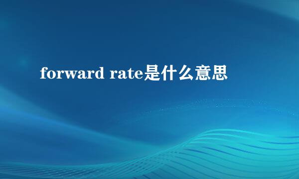 forward rate是什么意思