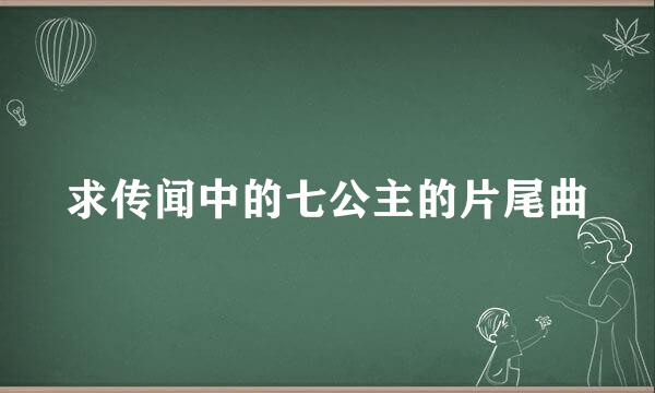 求传闻中的七公主的片尾曲